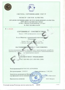 Сертификат соответствия ГОСТ 9001. Прицеп-цистерна.